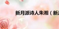 新月派詩人朱湘(新月派詩人)