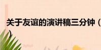 關于友誼的演講稿三分鐘(關于友誼的演講稿)