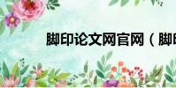 腳印論文網官網(腳印論文網)
