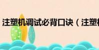 注塑機調試必背口訣(注塑機調機技術入門)