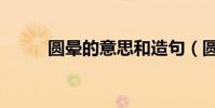 圓暈的意思和造句(圓暈的意思)