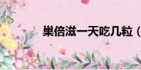 巢倍滋一天吃幾粒(巢倍滋)