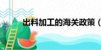 出料加工的海關政策(海關政策)
