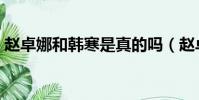 趙卓娜和韓寒是真的嗎(趙卓娜和韓寒現狀)