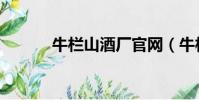 牛欄山酒廠官網(牛欄山酒廠)