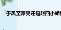于鳳至漂亮還是趙四小姐好看(于鳳至)