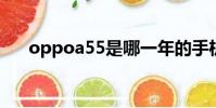 oppoa55是哪一年的手機(oppoa5)