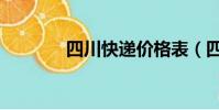 四川快遞價格表(四川快遞)