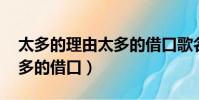 太多的理由太多的借口歌名(太多的理由 太多的借口)
