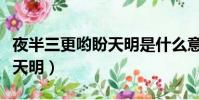 夜半三更喲盼天明是什么意思(夜半三更喲盼天明)