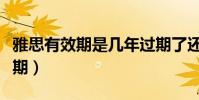 雅思有效期是幾年過期了還有用嗎(雅思有效期)