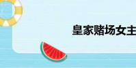皇家賭場女主角