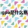 gpa是什么意思啊(gpa醫學上是什么意思)