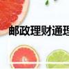 郵政理財通理財可靠嗎（郵儲銀行理財通）