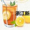浙江新昌天氣預報（浙江新昌）