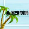 全屋定制銷售崗位職責（銷售崗位職責）