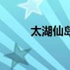 太湖仙島的玉皇大帝(太湖仙島)