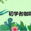 初學者咖啡拉花技巧（咖啡拉花技巧）