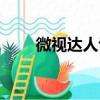 微視達人認證申請流程（微視達人）