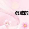 勇敢的反義詞（拒絕的反義詞）