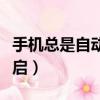 手機總是自動重啟怎么回事（手機總是自動重啟）