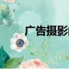 廣告攝影的目的是什么（廣告攝影）