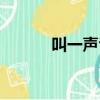 叫一聲爸媽簡譜（叫一聲爸媽）
