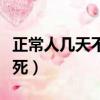 正常人幾天不吃飯會餓死(人幾天不吃飯會餓死)