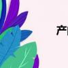 產的成語(現的成語)