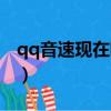 qq音速現在哪里可以玩（qq音速紫鉆游樂園）
