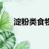 淀粉類食物含糖量高嗎(淀粉類食物)