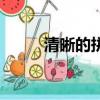 清晰的拼音怎么寫（清晰的拼音）