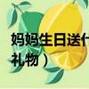 媽媽生日送什么禮物好實用(媽媽生日送什么禮物)