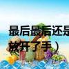 最后最后還是放開了手的歌名（最后最后還是放開了手）