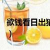 欲錢看日出猜一數字（欲錢看日出是什么生肖）
