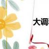 大調和小調的音階（大調）