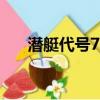 潛艇代號707R 動漫（潛艇代號707r）