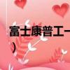富士康普工一個月多少錢(富士康是干什么的)