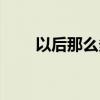 以后那么多的悲傷(那么多的悲傷)