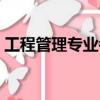 工程管理專業考研方向（工程管理專業考研）