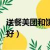 送餐美團和餓了么哪個好（美團和餓了么哪個好）