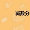 減數分裂視頻講解（減數分裂）