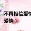 不再相信愛情不在相信任何人文案(不再相信愛情)