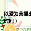 以愛為營播出時間排表(艷勢番之新青年播出時間)