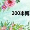 200米博爾特記錄（200米博爾特）