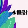 永恒是什么意思（恒是什么意思）
