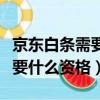 京東白條需要什么資格才能開通（京東白條需要什么資格）