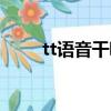 tt語音干嘛用的(tt語音是干嘛的)