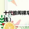 十代雅閣裸車價多少錢(十代雅閣落地價多少錢)