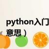 python入門教程(非常詳細)(python是什么意思)